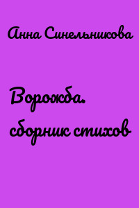 Ворожба. сборник стихов