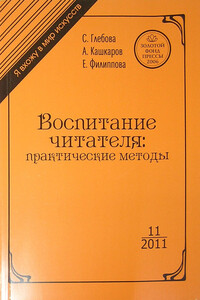 Воспитание читателя. Практические методы
