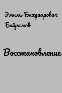 Восстановление