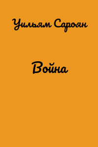 Война