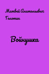 Войнушка