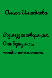 Возмездие говорящих. Они вернулись, чтобы отомстить