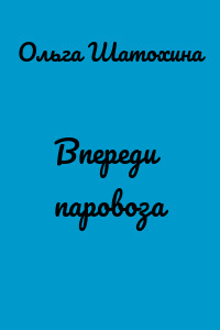 Впереди паровоза