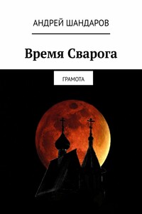 Время Сварога. Грамота