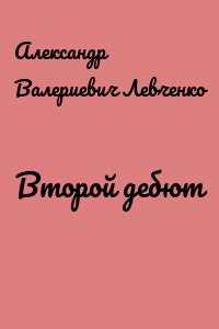 Второй дебют