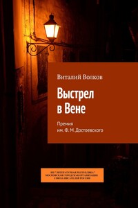 Выстрел в Вене. Премия им. Ф. М. Достоевского