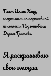 Я раскрашиваю свои эмоции