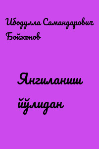 Янгиланиш йўлидан