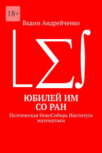 Юбилей ИМ СО РАН. Поэтическая НовоСибирь Института математики