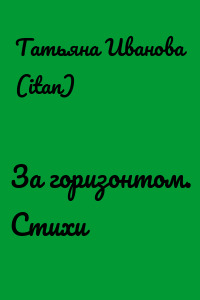 За горизонтом. Стихи