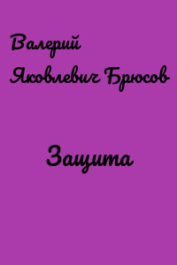 Защита