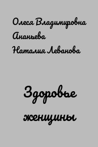 Здоровье женщины