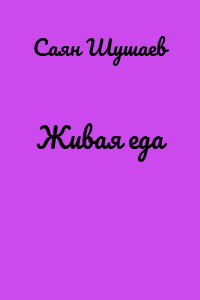 Живая еда