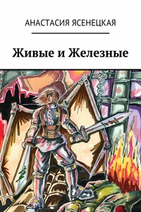 Живые и Железные