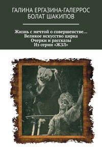 Жизнь с мечтой о совершенстве… Великое искусство цирка. Очерки и рассказы. Из серии «ЖЗЛ»