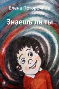 Знаешь ли ты
