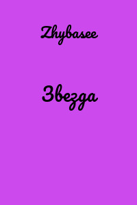 Звезда