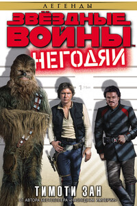 Звёздные Войны. Негодяи