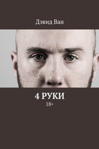 4 руки. 18+
