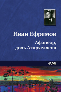 Афанеор, дочь Ахархеллена