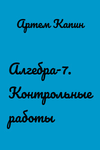 Алгебра-7. Контрольные работы