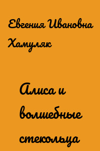 Алиса и волшебные стекольца