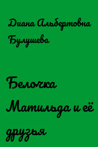 Белочка Матильда и её друзья
