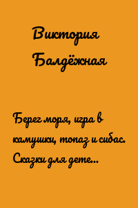 Берег моря, игра в камушки, топаз и сибас. Сказки для детей и взрослых