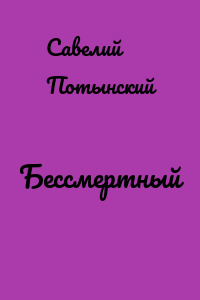 Бессмертный