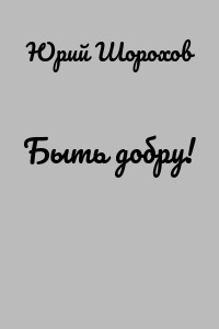 Быть добру!