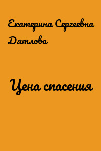 Цена спасения