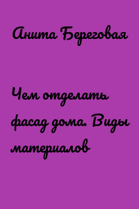 Чем отделать фасад дома. Виды материалов