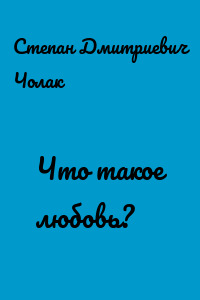 Что такое любовь?