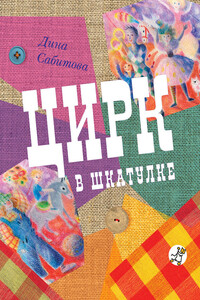 Цирк в шкатулке