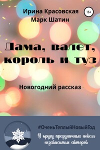 Дама, валет, король и туз