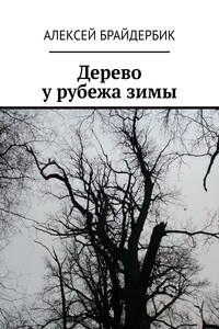 Дерево у рубежа зимы