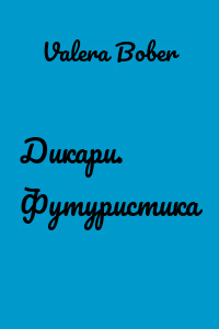 Дикари. Футуристика