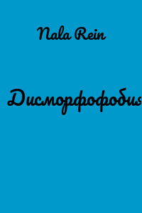 Дисморфофобия