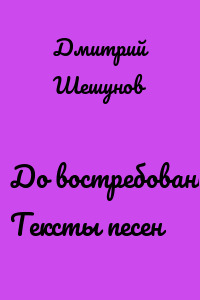 До востребования. Тексты песен