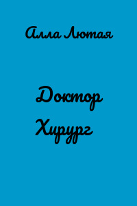 Доктор Хирург