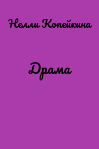 Драма