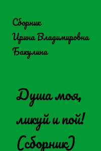 Душа моя, ликуй и пой! (сборник)