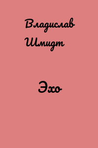 Эхо