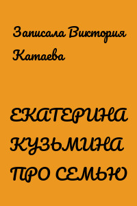 ЕКАТЕРИНА КУЗЬМИНА ПРО СЕМЬЮ