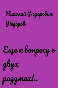 Еще к вопросу о двух разумах!..