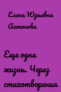 Еще одна жизнь. Через стихотворения