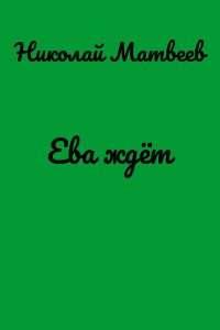 Ева ждёт
