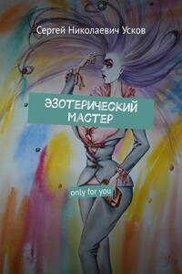 Эзотерический мастер. Only for you