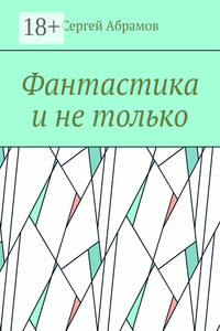Фантастика и не только