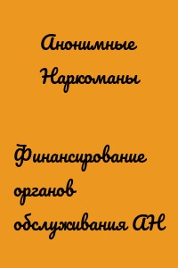 Финансирование органов обслуживания АН